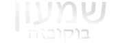 Shimon Bokovza Logo